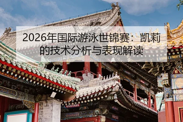 nian-guo-ji-you-yong-shi-jin-sai-kai-li-de-ji-shu-fen-xi-yu-biao-xian-jie-du-2-996.jpg