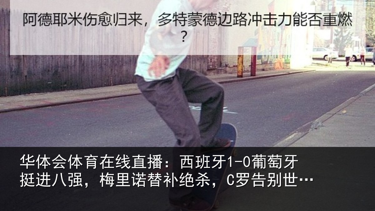 华体会体育在线直播：西班牙1-0葡萄牙挺进八强，梅里诺替补绝杀，C罗告别世界杯