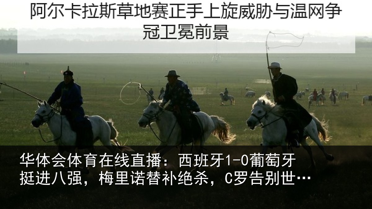 华体会体育在线直播：西班牙1-0葡萄牙挺进八强，梅里诺替补绝杀，C罗告别世界杯