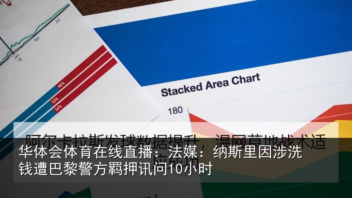 华体会体育在线直播：法媒相关情况巴黎相关情况