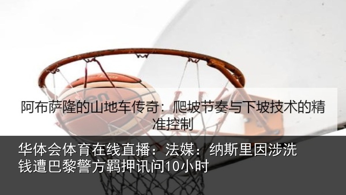 华体会体育在线直播：法媒相关情况巴黎相关情况