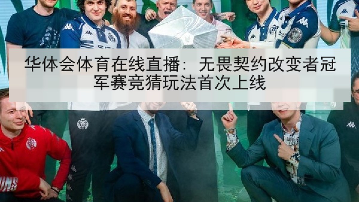 华体会体育在线直播: 无畏契约改变者冠军赛竞猜玩法首次上线 华体会体育在线直播: 无畏契约改变者冠军赛竞猜玩法首次上线