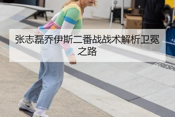 张志磊乔伊斯二番战战术解析卫冕之路