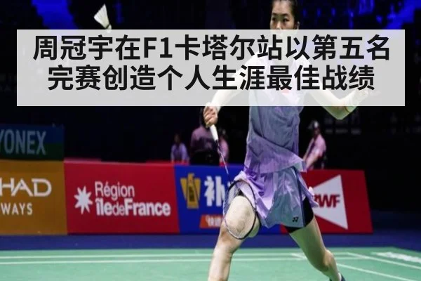 周冠宇在F1卡塔尔站以第五名完赛创造个人生涯最佳战绩