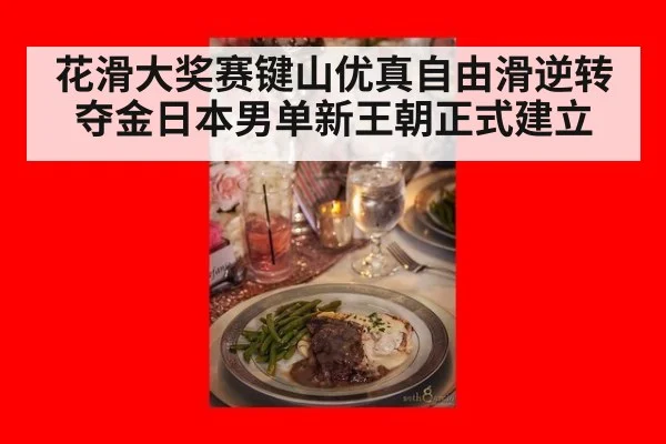 花滑大奖赛键山优真自由滑逆转夺金日本男单新王朝正式建立